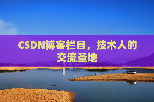 CSDN博客栏目，技术人的交流圣地