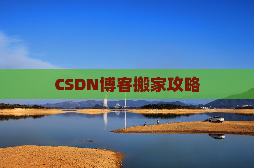CSDN博客搬家攻略